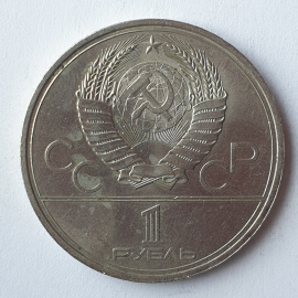 Монета один рубль "Игры XXII Олимпиады. Москва-1980", СССР, 1979г.. Картинка 2